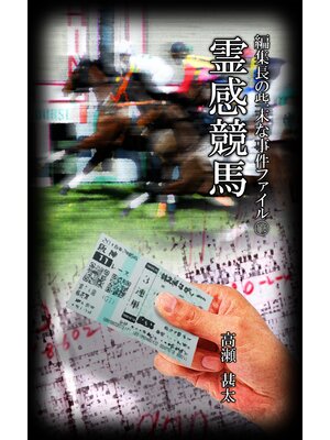 cover image of 編集長の些末な事件ファイル１１６　霊感競馬